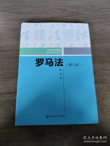 罗马法（第三版）（21世纪中国高校法学系列教材）