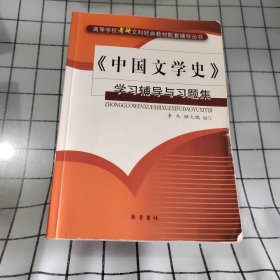 《中国文学史》学习辅导与习题集