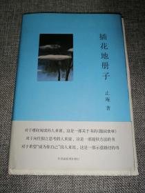 插花地册子 (题词签名钤印毛边本，附钤印编号藏书票一枚)