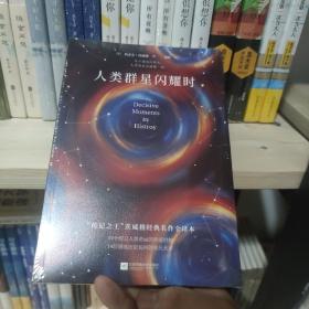 人类群星闪耀时 未拆封库存书