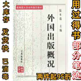 外國出版概況陸本瑞9787806498446遼海出版社2003-01-01