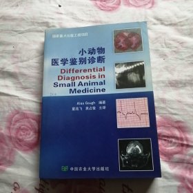 小动物医学鉴别诊断