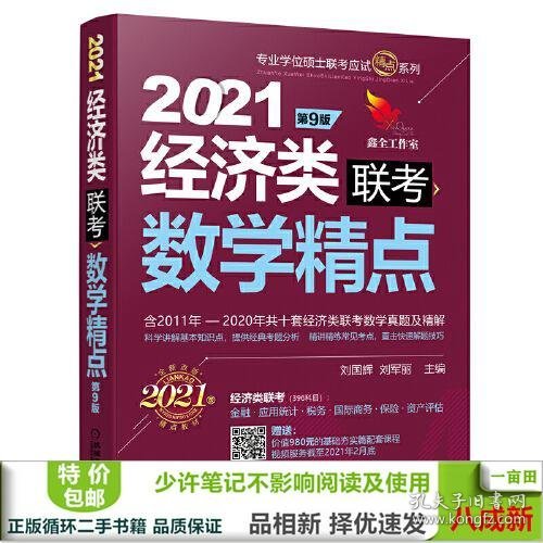 2021机工版经济类联考数学精点 第9版（含2011年至2020年共十套经济类联考数学真题及精解，购书赠送价值980元的基础夯实篇学习备考课程）