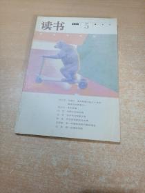 读书 2008年第5期