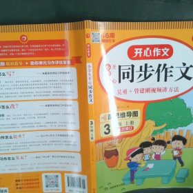 2021秋 小学生开心同步作文 三年级上册 同步统编版教材 吴勇 管建刚评改 扫码名师视频课 小学生课内外作文辅导书 专注作文21年 开心教育