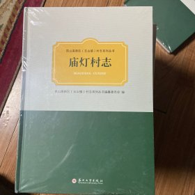 庙灯村志
昆山高新区玉山镇村志系列丛书