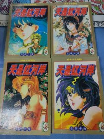 经典卡通系列：天是红河岸【1-4册全】珍藏版