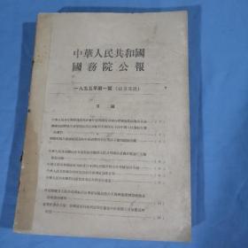 中华人民共和国国务院公报：1955年第一号至第十四号。14本合订！