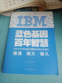 IBM:蓝色基因 百年智慧