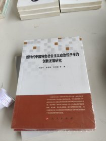 新时代中国特色社会主义政治经济学的创新发展研究