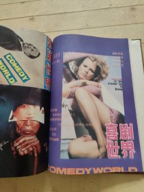 喜剧世界1989年第1-6期精装合订本