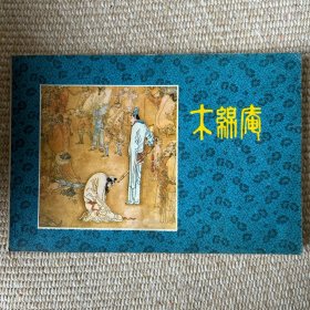 连环画 木棉庵 上海