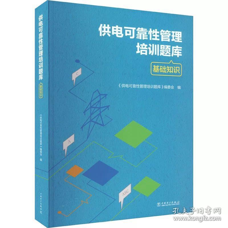 供电可靠性管理培训题库基础知识 ，中国电力出版社，编委会 编