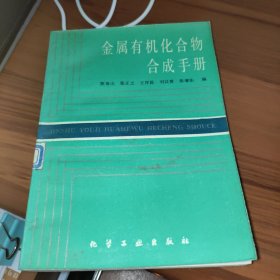 金属有机化合物合成手册