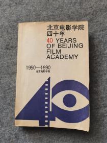 北京电影学院四十年（1950-1990）