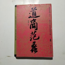 道商范蠡（新版精装）作者签名本