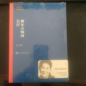 额尔古纳河右岸（茅盾文学奖获奖作品全集28）