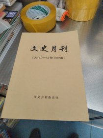 文史月刊（2015.7-12期合订本）