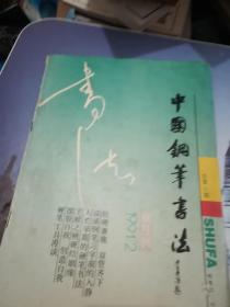 中国钢笔书法 双月刊1991 2