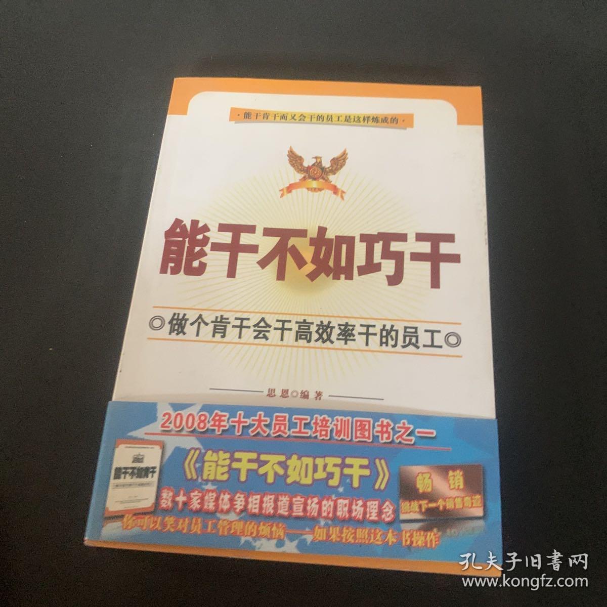 能干不如巧干：做个肯干会干高效率干的员工