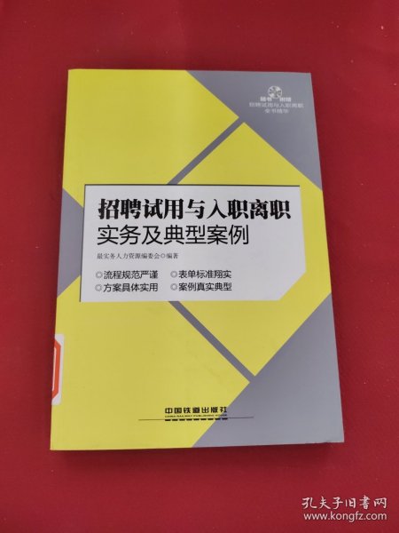 招聘试用与入职离职实务及典型案例