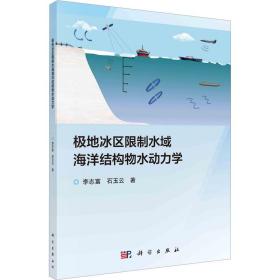 极地冰区水域海洋结构物水动力学 基础科学 李志富,石玉云 新华正版