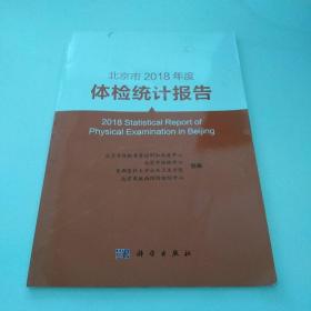 北京市2018年度体检统计报告