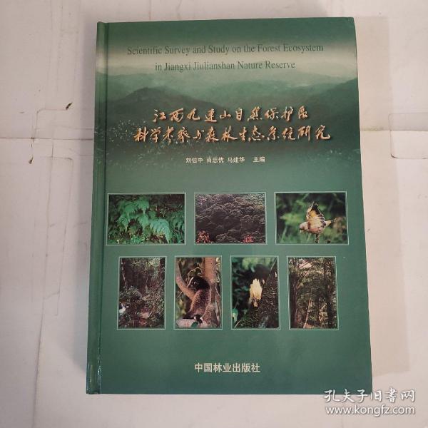 江西九连山自然保护区科学考察与森林生态系统研究（精装品相如图）