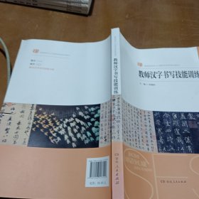 教师汉字书写技能训练