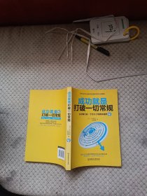 成功就是打破一切常规：乔布斯告诉一个穷小子的独家秘密