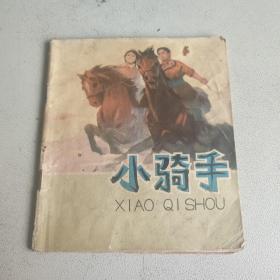 小骑手 一版一印