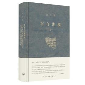 宿白讲稿.下，中国古建筑考古汉唐宋元考古：中国考古学.下张彦远和《历代名画记》 9787108068286 宿白