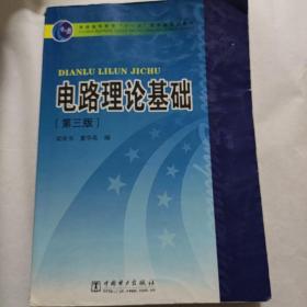 电路理论基础（第3版）/普通高等教育“十一五”国家级规划教材