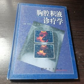 胸腔積液診療學(xué)