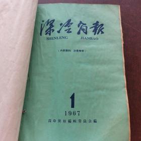 深冷简报1967年1+2+3、4期，1968年1+2期， 1970年第1期，1968.11副刊。