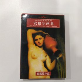 收藏扑克 安格尔画典----世界美术史系列（中国扑克馆出品）