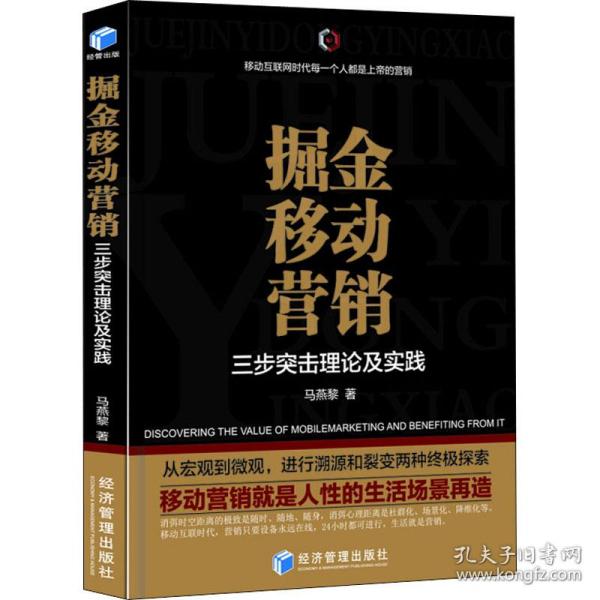 掘金移动营销——三步突击理论及实践