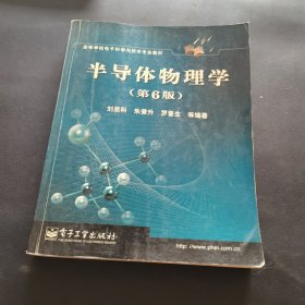 半导体物理学(第6版)/高等学校电子科学与技术专业教材