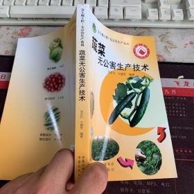 蔬菜無(wú)公害生產(chǎn)技術(shù)