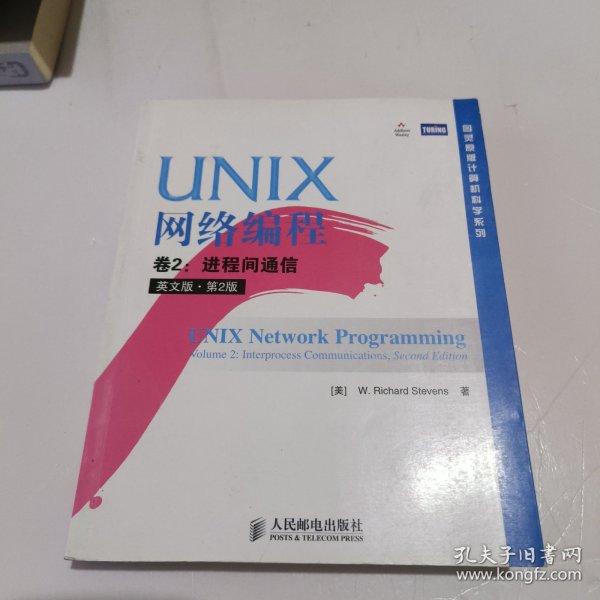 UNIX网络编程 卷2：进程间通信