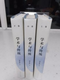 学术与传统（套装上中下册）（2017年1版1印）