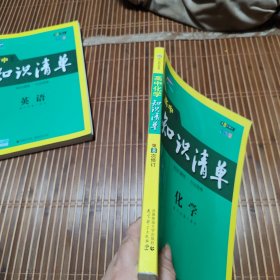 曲一线科学备考·高中知识清单：化学（高中必备工具书）（课标版）