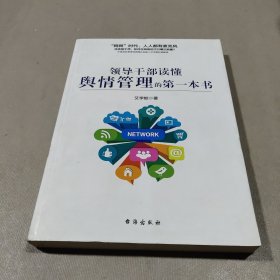 领导干部读懂舆情管理的第一本书