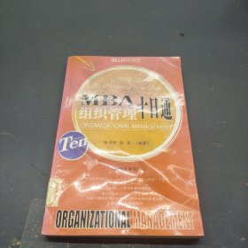 MBA目标管理十日通