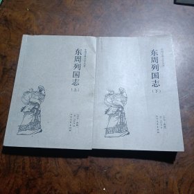 中国古典文学名著：东周列国志（套装上下册）