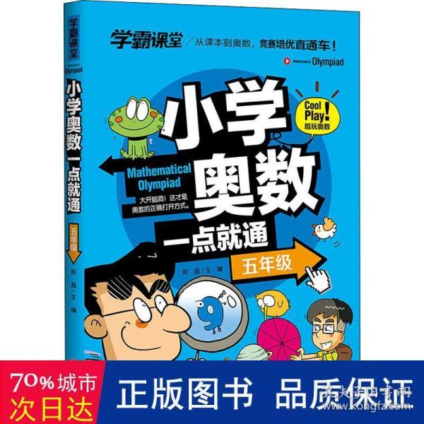 学霸课堂小学奥数一点就通五年级