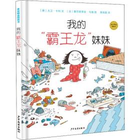 麦田精选图画书 我的“霸王龙”妹妹