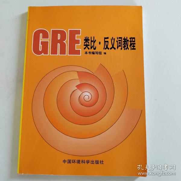 GRE类比·反义词教程