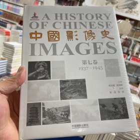 中国影像史·第七卷（1937-1945）