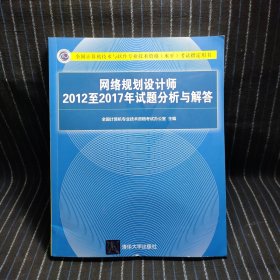 网络规划设计师2012至2017年试题分析与解答